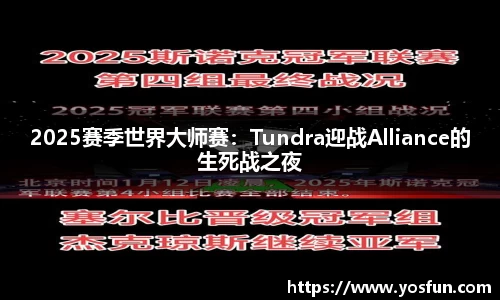 2025赛季世界大师赛：Tundra迎战Alliance的生死战之夜