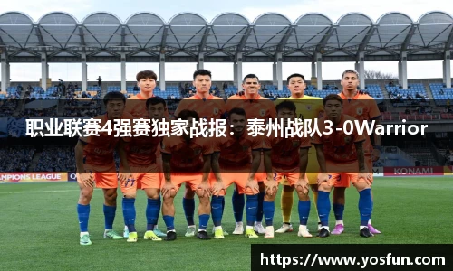 职业联赛4强赛独家战报：泰州战队3-0Warrior