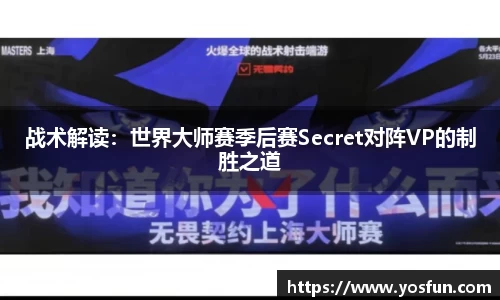 战术解读：世界大师赛季后赛Secret对阵VP的制胜之道