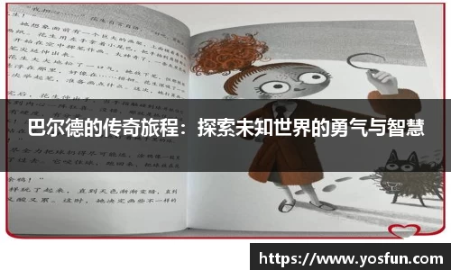 巴尔德的传奇旅程：探索未知世界的勇气与智慧