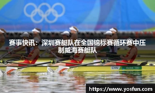 赛事快讯：深圳赛艇队在全国锦标赛循环赛中压制威海赛艇队
