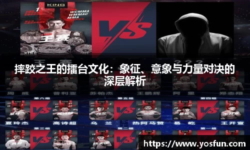 摔跤之王的擂台文化：象征、意象与力量对决的深层解析