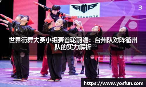 世界街舞大赛小组赛首轮前瞻：台州队对阵衢州队的实力解析