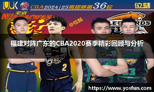 福建对阵广东的CBA2020赛季精彩回顾与分析