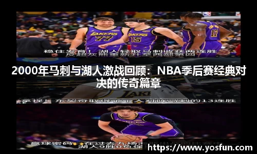 2000年马刺与湖人激战回顾：NBA季后赛经典对决的传奇篇章