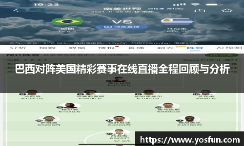巴西对阵美国精彩赛事在线直播全程回顾与分析