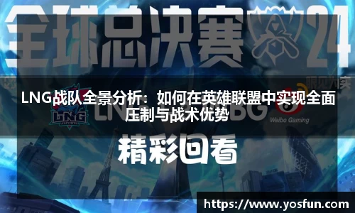 LNG战队全景分析：如何在英雄联盟中实现全面压制与战术优势