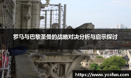 罗马与巴黎圣曼的战略对决分析与启示探讨