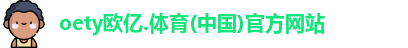 oety欧亿